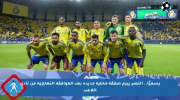 رسميًا.. النصر يبرم صفقة محلية جديدة بعد الموافقة النهائية من نادي اللاعب